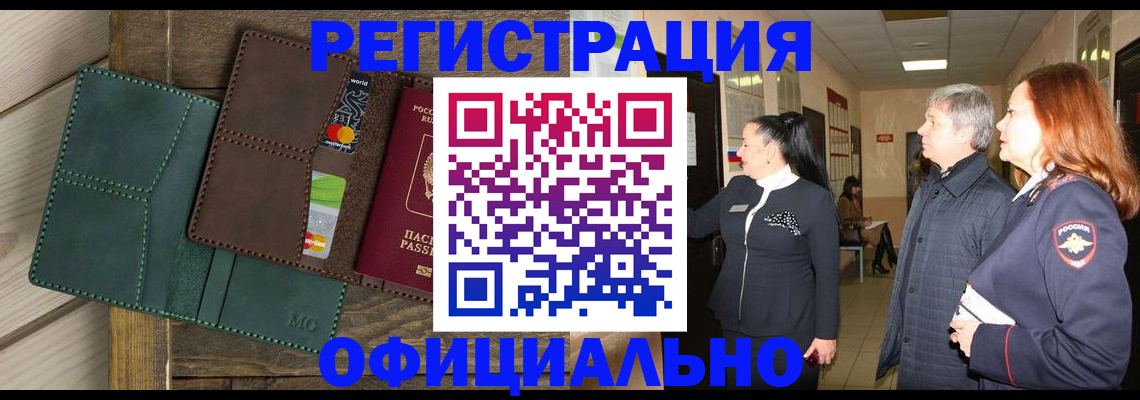 прописка штамп в Волгограде